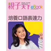 培養口語表達力 (電子書)
