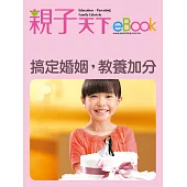 搞定婚姻，教養加分 (電子書)