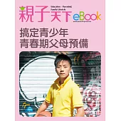 搞定青少年 青春期父母預備 (電子書)