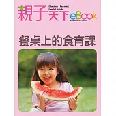 餐桌上的食育課 (電子書)