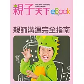 親師溝通 完全指南 (電子書)