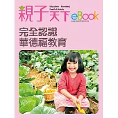 完全認識華德福教育 (電子書)