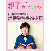 打通閱讀理解關卡 培養愛看書的小孩 (電子書)