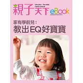 家有學前兒：教出EQ好寶寶 (電子書)
