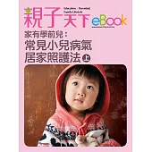 家有學前兒：常見小兒病氣居家照護法(上) (電子書)