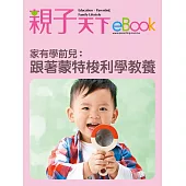 家有學前兒：跟著蒙特梭利學教養 (電子書)