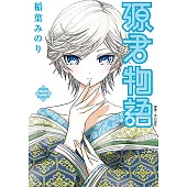 源君物語(03) (電子書)