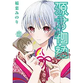 源君物語(05) (電子書)