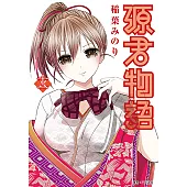 源君物語(11) (電子書)