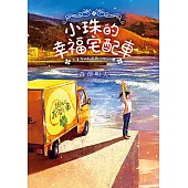 小珠的幸福宅配車 (電子書)