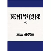 死相學偵探 (6) (電子書)