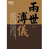 兩世溥儀 (電子書)