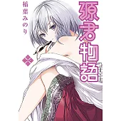 源君物語(01) (電子書)