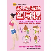 史上最有效塑身操：讓你就此告別肉肉腿、大屁股、雙下巴和水桶腰! (電子書)
