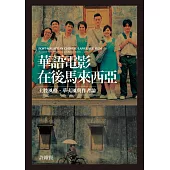 華語電影在後馬來西亞：土腔風格、華夷風與作者論 (電子書)
