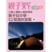 親子玩中學.52個週休提案-中 (電子書)