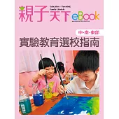 實驗教育選校指南(中、南、東部) (電子書)