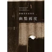 幽黯國度：障礙者的愛與性 (電子書)