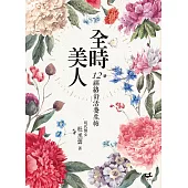 全時美人：12經絡舒活養生帖 (電子書)