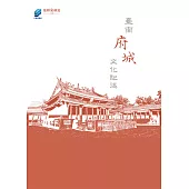 臺南府城文化記述 (電子書)