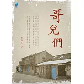 哥兒們 (電子書)