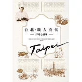 台北.職人食代 (電子書)