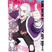 黃金神威(09) (電子書)