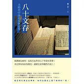 八十文存──大時代中的史家與史學 (電子書)