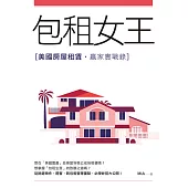 包租女王──美國房屋租賃贏家實戰錄 (電子書)