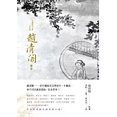 中國現代文學女作家趙清閣選集 (電子書)