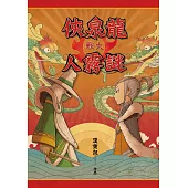 龍泉俠大戰謎霧人 (電子書)