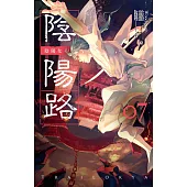 陰陽路 卷七 (電子書)
