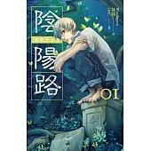 陰陽路 卷一 (電子書)