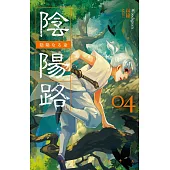陰陽路 卷四 (電子書)