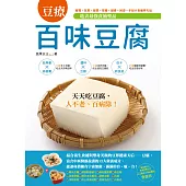 地表最強食補聖品──百味豆腐：暖胃+抗累+掃黑+緊膚+健骨+回春一手包?食補界天后 (電子書)
