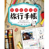 我的吃喝玩樂旅行手帳 (電子書)