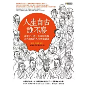 人生自古誰不廢：或懷才不遇，或落榜情傷，古代魯蛇的人生堅強講義 (電子書)