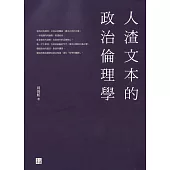人渣文本的政治倫理學 (電子書)