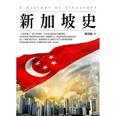新加坡史(增訂本) (電子書)