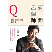 請問呂律師：關於愛和婚姻的練習題? (電子書)