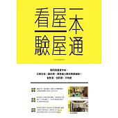 看屋驗屋一本通：聰明買屋實作本，工班主任、設計師、買房達人教你買房秘訣，省裝潢、住舒適、不吃虧 (電子書)