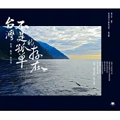 台灣不是孤單的存在：來自黑潮的情書 (電子書)