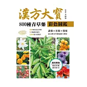 漢方大寶800種青草藥彩色圖鑑：識藥x用藥x懂藥，最完整青草藥履歷全解析 (電子書)
