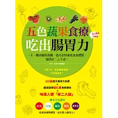 五色蔬果食療，吃出腸胃力：一天一餐清腸特效餐，從內到外澈底改善體質，腸胃好、人不老! (電子書)