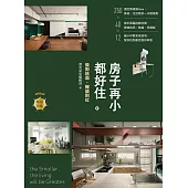 房子再小都好住【暢銷改版】：做對格局，機能到位 (電子書)