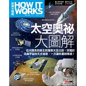 How It Works知識大圖解 太空奧祕大圖解 (電子書)