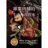 專業肉舖的牛肉料理教本 (電子書)