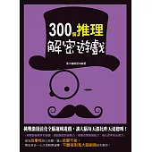 300個推理解密遊戲 (電子書)