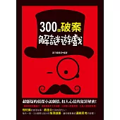 300個破案解謎遊戲 (電子書)