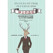 紳士的品格：切斯特菲爾伯爵給兒子的家書，為人生打底的64個重要建議 (電子書)
